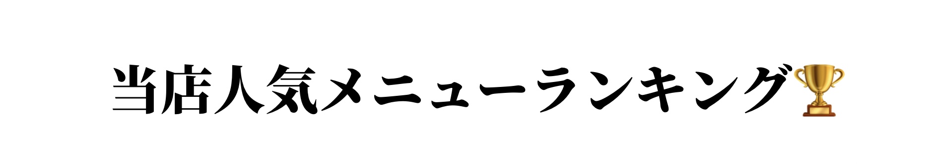 人気メニュー説明画像